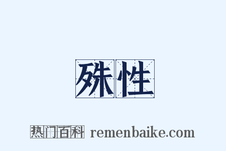 殊性是什么意思的图片
